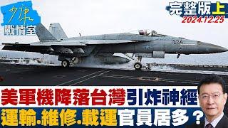 【完整版上集】美軍機短暫降落台灣引炸神經 以運輸、維修、載運官員居多？ 少康戰情室 20241225