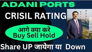 Adani Port Share Latest News | Adani Port Share crisil rating | Adani Port Share Today Update