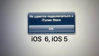 Не удалось подключиться к iTunes Store iOS 5/6 Фиксим в 2024 году!