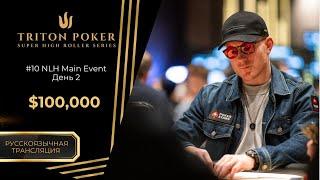 $100k -- NLH Main Event #10, День 2 | RU | Triton Poker Series Montenegro 2025