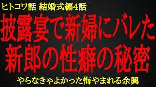 【2ch ヒトコワ】新婦に見られてしまった新郎の予想外な行動【人怖】