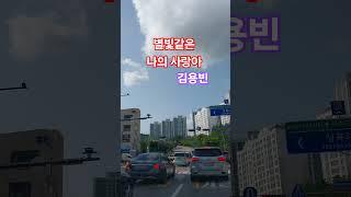#별빛같은나의사랑아 #임영웅 #미스터트롯 #트롯천재 #트로트 #트롯 #하늘 #멋진풍경 #조대석tv #shorts
