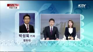 [KTV 국민방송] 박 대통령 주재 '긴급 민생대책회의' 개최