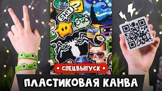 Пластиковая канва | Спецвыпуск | Идеи | Мастер-классы | DIY