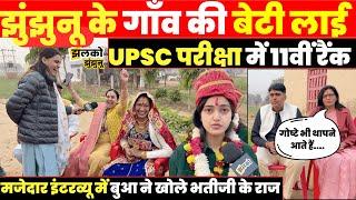 UPSC परीक्षा में 11वीं Rank लाकर ISS Officer बनी Jhunjhunu के गाँव की Riya Choudhary,देखें Interview