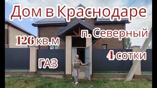 Дом в Краснодаре п. Северный.  8-999-632-92-48, 89615091575 #домакраснодар #дом