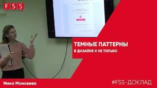 Еженедельный доклад FSS - «Темные паттерны в дизайне и не только»