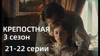 КРЕПОСТНАЯ 3 СЕЗОН 21, 22 СЕРИЯ |Кріпосна. Жадана любов 21, 22 серії(сериал, 2021), СТБ, анонс