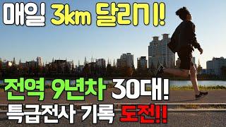 매일 3km 달리기 다이어트, 루틴, 러닝 초보 30대 9년만에 특급전사 12분30초 기록 성공 할 때까지 도전 합니다 [두꼽이챌린지] 오내나 11사단 출신