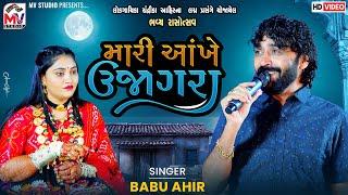 મારી આંખે ઉજાગરા | Babu Ahir | Mari Aankhe Ujagra | Chandrika Ahir | Mv Studio