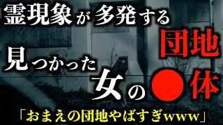 【ゆっくり朗読】女性の●体が見つかる恐怖の団地。2chの怖い話「ある団地での出来事」「頭部のない地蔵」「疲れるお寺」「おかしい地区」「唯一のオカルト話」「変な人を見ていた」【2ch怖いスレ】【ホラー】