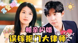 Blind Date and Flash Marriage: Mistakenly Marrying a Stingy Lawyer | Ma Xiaoyu's New Drama