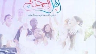 Ahl El Gannah - Tamer Hosny / اهل الجنة - تامر حسني