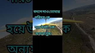 #সফলতার গোপন সূত্র#Bangla motivational video# natun jibaner khoje #YouTube short video