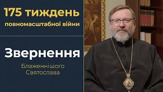 Звернення Глави УГКЦ у 175-й тиждень повномасштабної війни, 22 червня 2025 року