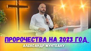 ПРОРОЧЕСТВА НА 2023 ГОД | Пастор Александр Мунтеану | 08.01.23