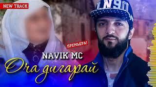 NAVIK! MC МОДАР ДИГАРАЙ! (2021) MODAR DIGRAU 2021! #KOBIL#NAVIK#RALIK#SHON#BARON#2021 @///KOBIL TJK