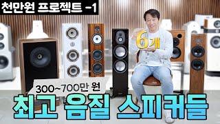 1,000만 원 미만으로 최고의 오디오를~ [스피커 편] 300~700만 원 스피커 추천! Focal / Monitor Audio / Fyne Audio / Triangle 등