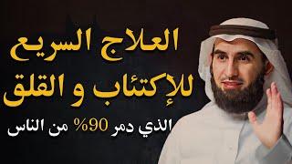 علاج القلق و الضيق و الحزن و اى شئ من هموم الدنيا الذي دمر 90% من الناس (مؤثر جداً) | ياسر الحزيمي