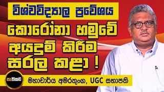 මෙවර විශ්ව විද්‍යාලවලට අයදුම් කිරීම වෙනස්. විදුහල්පති සහතික අවශ්‍ය නැහැ!