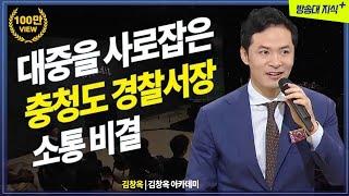 충청도 경찰서장의 인기비결, 대중을 사로잡는 소통 원칙 @방송대지식 | 김창옥 | 방송대 | 방송통신대 | 강연 |웃음