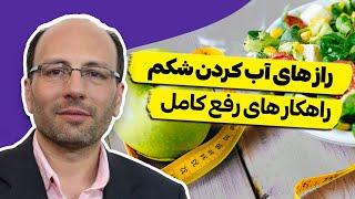 شکم تخت داشته باش !آب کردن شکم چجوریه؟ Have a flat stomach. How to melt stomach?