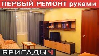 Капитальный ремонт квартиры своими руками // Руслан Гильманов. Тюмень 2009