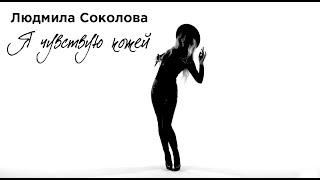 Людмила Соколова — Я чувствую кожей (Официальный клип, 2018)