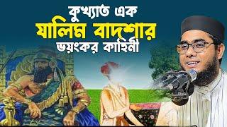 মুফতি শাহিদুর রহমান মাহমুদাবাদী নতুন ফুঁল ওয়াজ ২০২২। mufti shahidur rahman mahmudabadi new waz