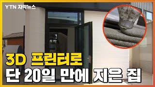 [자막뉴스] 3D 프린터로 20일 만에 지은 집...가격은? / YTN