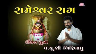 Rameshwaram Rag || Shiv Dhun || Pu. Giribapu