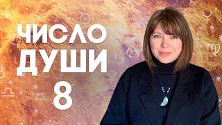 ЧИСЛО ДУШИ 8 // Родившиеся 8, 17 и 26 числа //  Число души 8 - Сатурн