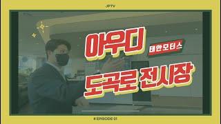 [공식딜러가 운영하는 채널] 아우디 도곡로 전시장 초간단 소개영상입니다.