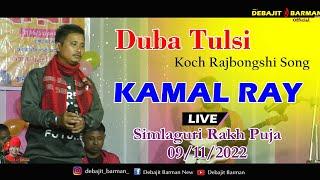 Duba Tulsi|| KAMAL RAY || Koch Rajbongshi Sog || Simlaguri Rakh || 09-11-2022