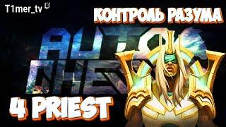 Dota Auto Chess Свет и Тьма. 4 Приста и легендарная Т2 Нежить.