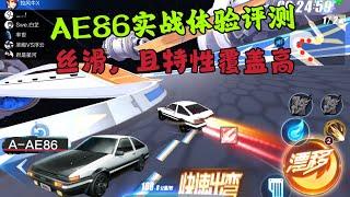 QQ飞车手游：AE86实战体验评测，丝滑，且特性覆盖高，后追强ZingSpeed Mobile/QQ飞车手游/極速領域