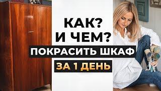 Перекрашиваю шкаф за 24 часа! Быстро и просто