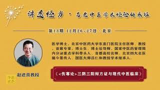 赵进喜教授讲 三阴三阳的实质究竟是什么？11