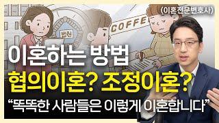 이혼전문변호사 부부가 선택한 이혼 방법은? 협의이혼(합의이혼) vs 조정이혼