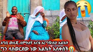 ሁሌም አግቢ ውለጂ ለምትለኝ እናቴ አርግዣለሁ አልኳት ግን ላስወረደው ነው አልኳት 