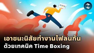 เอาชนะนิสัยทำงานไฟลนก้น ด้วยเทคนิค Time Boxing | Mission To The Moon EP.2048