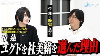 【神秘】『美緒さんは未来が見えてるなと』｜2022年度FGHD三冠王 帝蓮の意外な過去が明らかに…【ホスト】