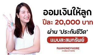 ออมเงินให้ลูก ปีละ 20,000 บาท ผ่าน "ประกันชีวิตแบบสะสมทรัพย์" | Fah Money More