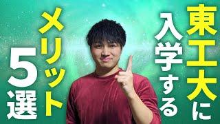 【現役東工大院生が解説】東工大に入学して良かったこと5選‼