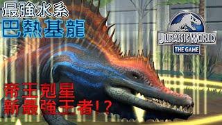 巴熱基龍 最強水系 遊戲霸主 | 侏羅紀世界遊戲 | Jurassic World The Game | JWTG
