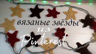 МК на вязаные звёзды из Pinterest