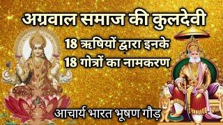 अग्रवाल समाज, 18 गोत्र और कुलदेवी  और ऋषि जिनके नाम पर इनका नामकरण हुआ | Aggarwal samaj , 18 gotra