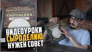 Натуральное Сыроделие | ВИДЕОУРОКИ | Делать или нет?