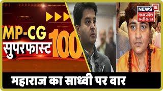 Scindia ने Pragya पर साधा निशाना | MP CG SuperFast 100 | News18 MP-Chhaattisgarh