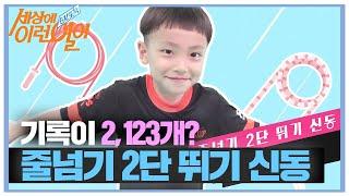 ‘2,123개 기록?’ 줄넘기 2단 뛰기 신동 등장!ㅣ순간포착 세상에 이런 일이(Instant Capture)ㅣSBS Story